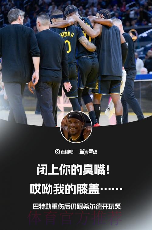 巴特勒受伤时还跟希尔德笑骂:闭上你的臭嘴!唉我的膝盖…… 巴特勒受伤时还跟希尔德笑骂:闭上你的臭嘴!唉我的膝盖……